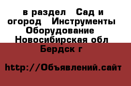  в раздел : Сад и огород » Инструменты. Оборудование . Новосибирская обл.,Бердск г.